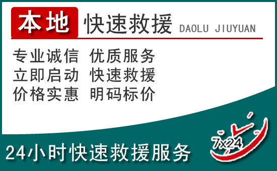 邵武附近24小时道路救援电话
